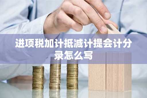 进项税加计抵减计提会计分录怎么写