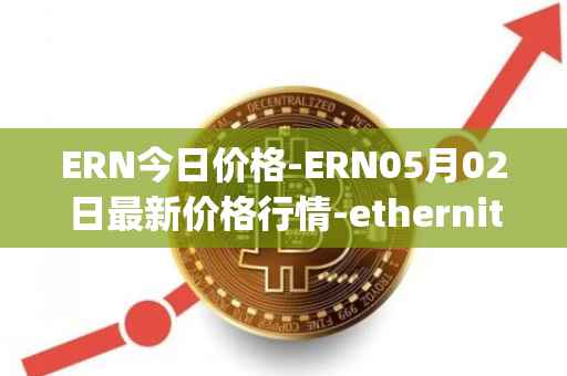 ERN今日价格-ERN05月02日最新价格行情-ethernity-chain最新走势消息