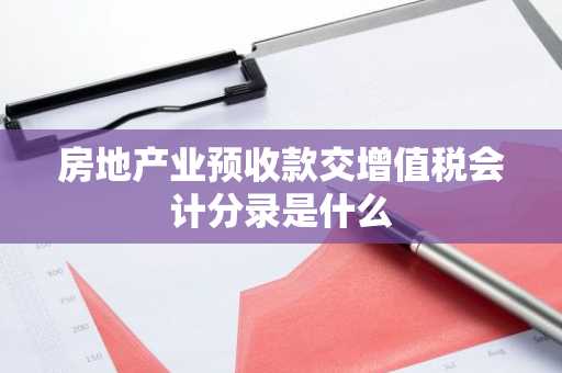 房地产业预收款交增值税会计分录是什么