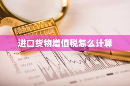 进口货物增值税怎么计算