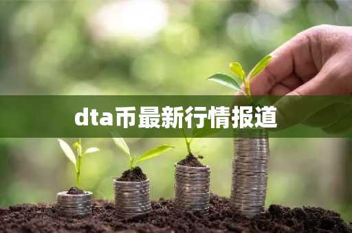 dta币最新行情报道