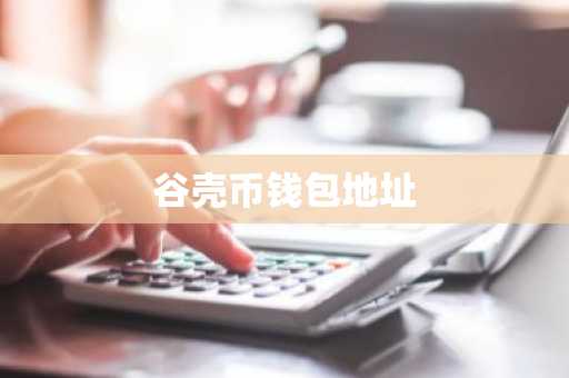 谷壳币钱包地址
