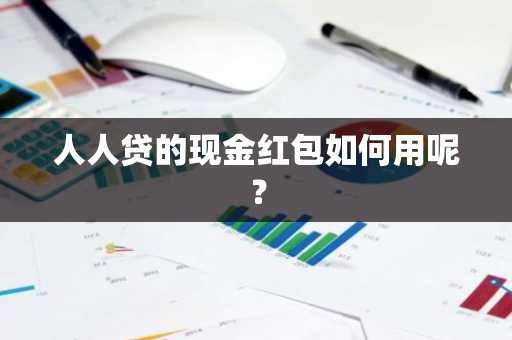 人人贷的现金红包如何用呢？