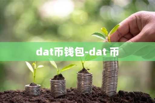 dat币钱包-dat 币