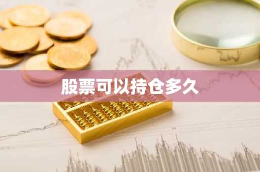 股票可以持仓多久