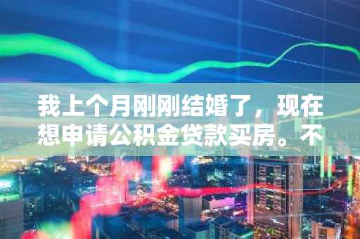 我上个月刚刚结婚了，现在想申请公积金贷款买房。不知道夫妻两人的公积金贷款年限是多少？
