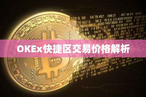 OKEx快捷区交易价格解析