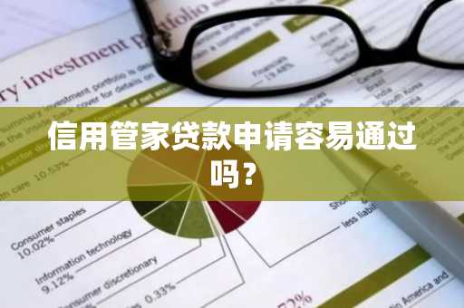 信用管家贷款申请容易通过吗？