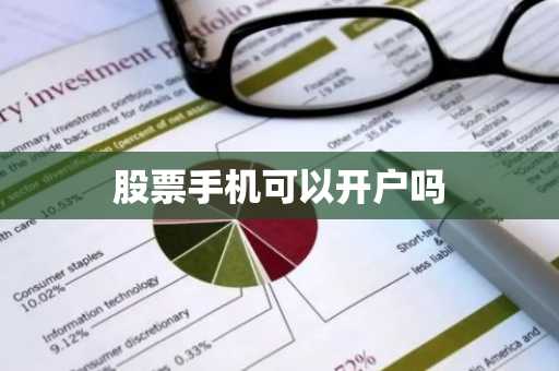 股票手机可以开户吗