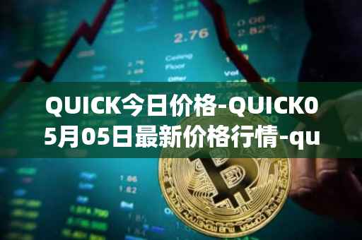 QUICK今日价格-QUICK05月05日最新价格行情-quickswap最新走势消息