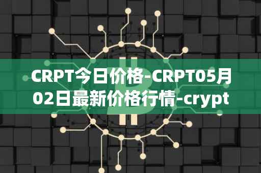 CRPT今日价格-CRPT05月02日最新价格行情-crypterium最新走势消息