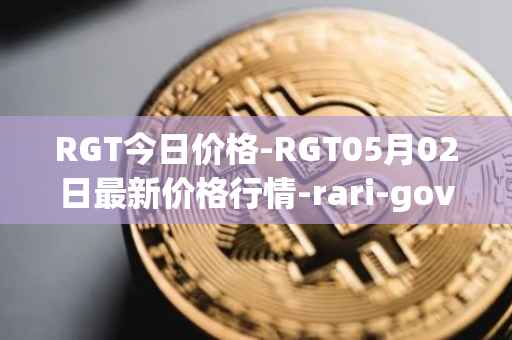 RGT今日价格-RGT05月02日最新价格行情-rari-governance-token最新走势消息