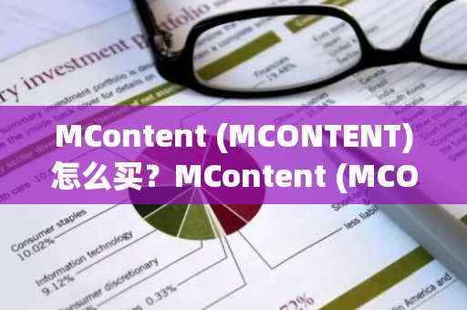 MContent (MCONTENT)怎么买？MContent (MCONTENT)在哪里买卖交易？