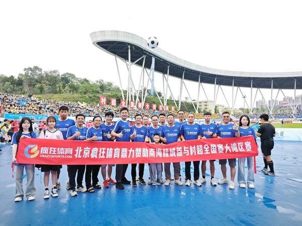 “掂水杯”2025村超全国赛大湾区赛区开幕，疯狂体育助力南海桂城参赛