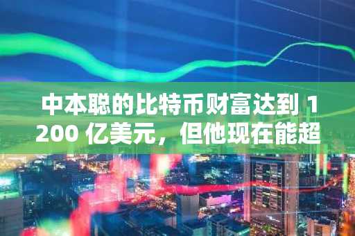 中本聪的比特币财富达到 1200 亿美元，但他现在能超越埃隆马斯克吗？