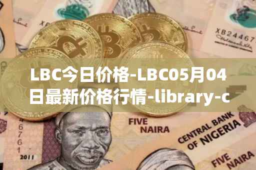 LBC今日价格-LBC05月04日最新价格行情-library-credit最新走势消息