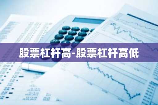 股票杠杆高-股票杠杆高低