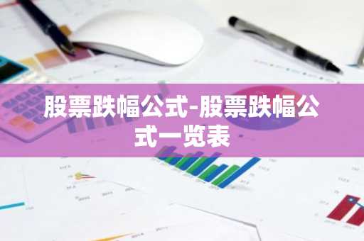 股票跌幅公式-股票跌幅公式一览表
