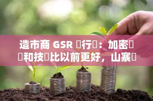 造市商 GSR 執行長：加密團隊和技術比以前更好，山寨幣會「強勢回歸」
