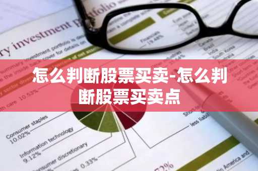 怎么判断股票买卖-怎么判断股票买卖点