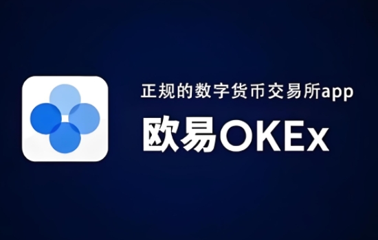 okex欧易官网电脑版_OKEx交易所PC客户端下载