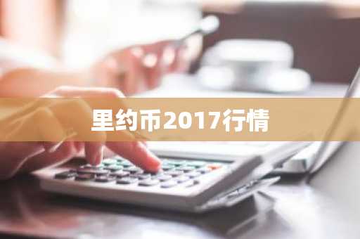 里约币2017行情