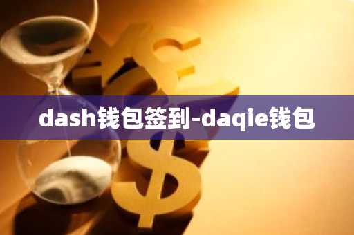 dash钱包签到-daqie钱包