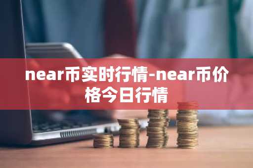 near币实时行情-near币价格今日行情