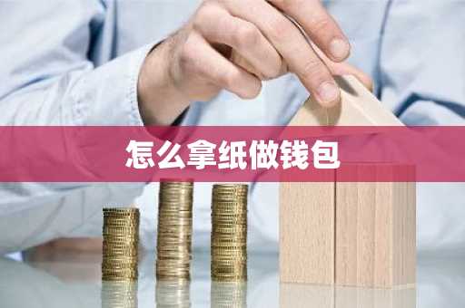 怎么拿纸做钱包