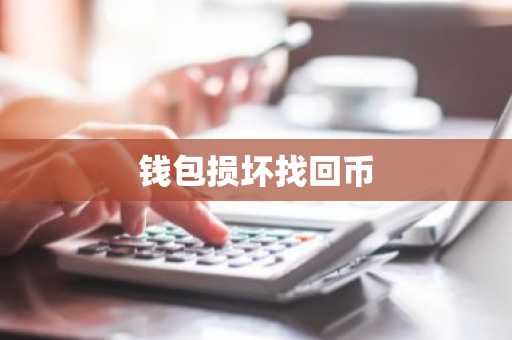 钱包损坏找回币