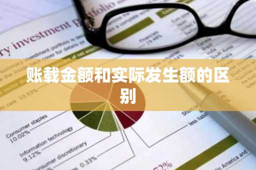账载金额和实际发生额的区别