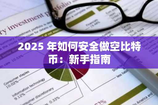 2025 年如何安全做空比特币：新手指南