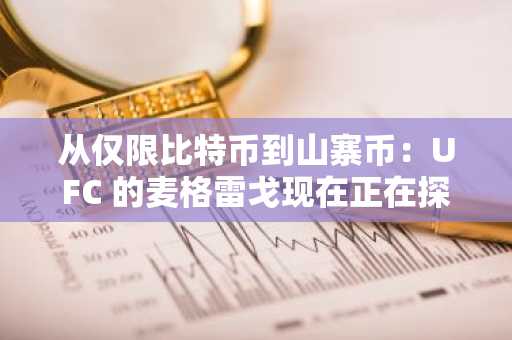 从仅限比特币到山寨币：UFC 的麦格雷戈现在正在探索 XRP、Solana、Cardano