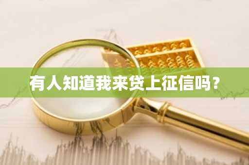 有人知道我来贷上征信吗？