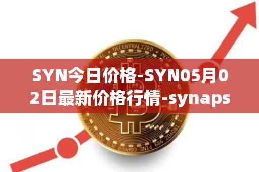 SYN今日价格-SYN05月02日最新价格行情-synapse最新走势消息