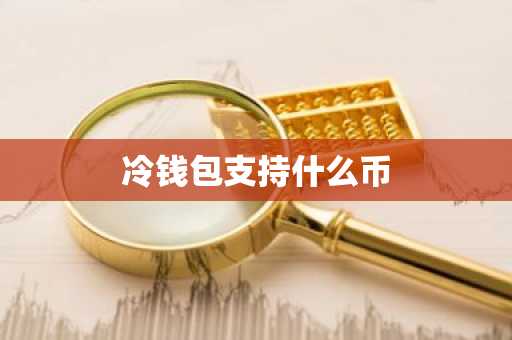 冷钱包支持什么币