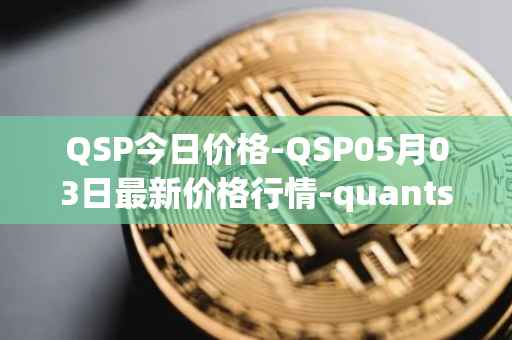 QSP今日价格-QSP05月03日最新价格行情-quantstamp最新走势消息