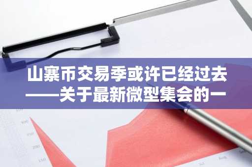 山寨币交易季或许已经过去——关于最新微型集会的一切