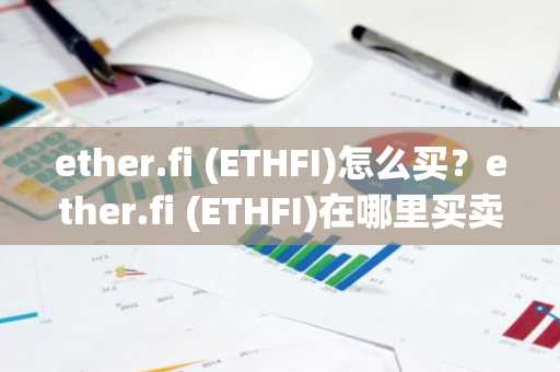 ether.fi (ETHFI)怎么买？ether.fi (ETHFI)在哪里买卖交易？