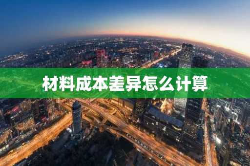 材料成本差异怎么计算