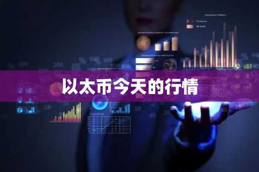 以太币今天的行情