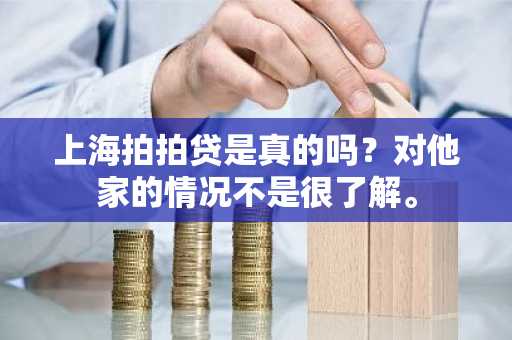 上海拍拍贷是真的吗？对他家的情况不是很了解。
