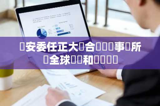 幣安委任正大聯合會計師事務所為全球會計和稅務顧問
