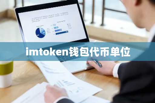 imtoken钱包代币单位
