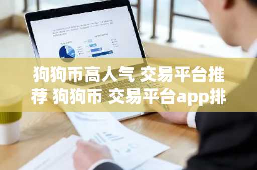 狗狗币高人气 交易平台推荐 狗狗币 交易平台app排名