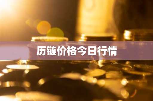 历链价格今日行情
