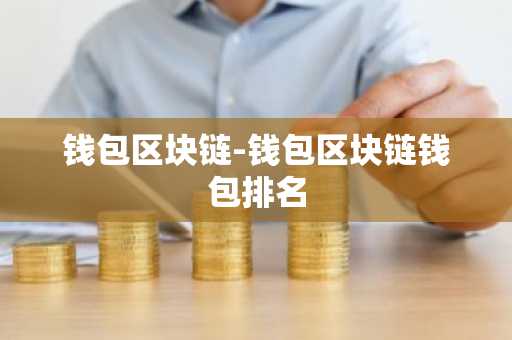 钱包区块链-钱包区块链钱包排名