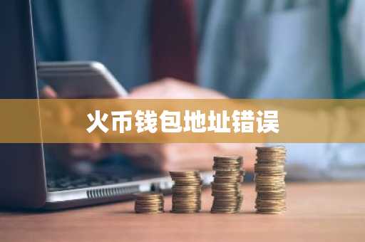 火币钱包地址错误