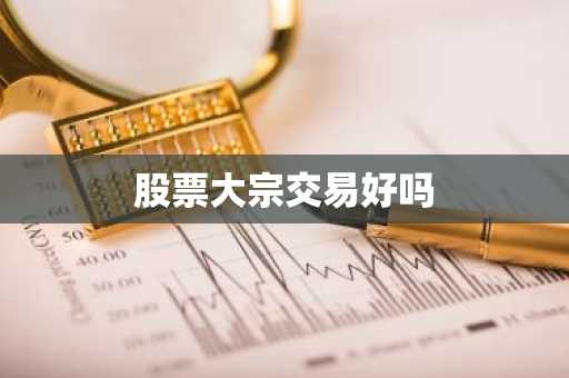 股票大宗交易好吗