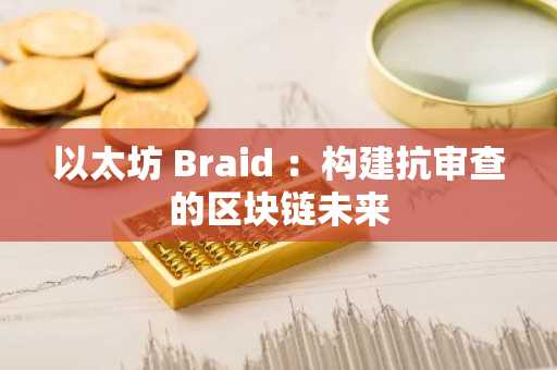 以太坊 Braid ：构建抗审查的区块链未来